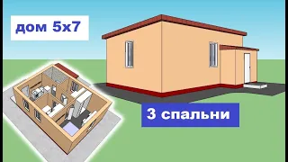 Одноэтажный дом 5 на 7м (времянка). 3 спальни. Проект дома 5х7 метров. Проекты домов. План дома.