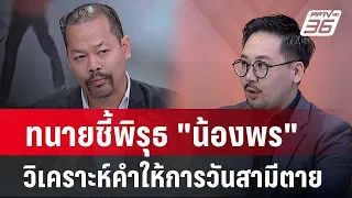 Exclusive Talk | ทนายชี้พิรุธ "น้องพร" คีย์การ์ดมัดตัวเอี่ยวอุ้มฆ่าหนุ่มโรงงาน ? | เข้มข่าวเย็น