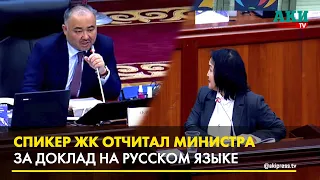 Спикер ЖК отчитал министра Кутманову за доклад по смогу на официальном языке