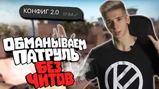 БАНИМ АККАУНТ ПАТРУЛЕМ #62 НОВЫЙ КОНФИГ