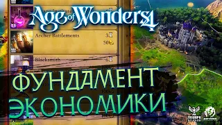 Фундамент Экономики в Age of Wonders 4  / Перевод на русский