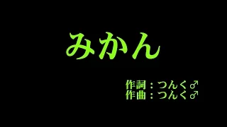 モーニング娘。 『みかん』 カラオケ