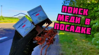 ПОИСК МЕДИ ЗА ГОРОДОМ В ПОСАДКЕ И НА СВАЛКЕ. ГДЕ НАЙТИ МЕДЬ? ЦВЕТНОЙ МЕТАЛЛ. КАК ЗАРАБОТАТЬ ДЕНЬГИ