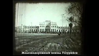 Уссурийск  Февраль 1986