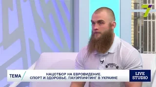 Нацотбор на Евровидение. Спорт и здоровье. Пауэрлифтинг в Украине
