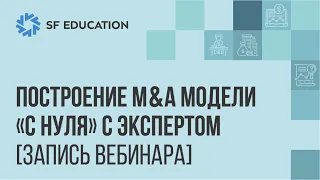 [ОТКРЫТЫЙ КУРС] Построение M&A-модели "от А до Я"