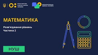 Математика. Розв'язування рівнянь. Частина 2