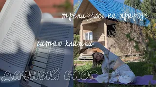 дачный влог🌿 тренируюсь на природе, читаю классные книжки🤍