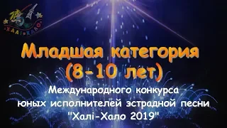 Участники Хали-Хало 2019. Младшая категория (8-10 лет) 4K