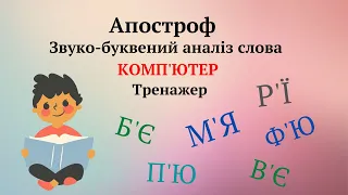 Апостроф. Звуко-буквений аналіз слова КОМП'ЮТЕР Тренажер #початковашкола #дистанційне_навчання