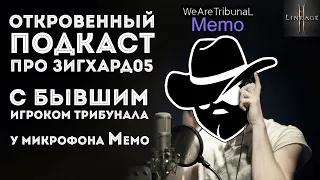 [L2M] Подкаст с игроком Трибунала "Memo". Откровенно про Зигхард05