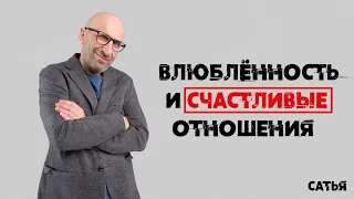 Сатья. Влюбленность и счастливые отношения.