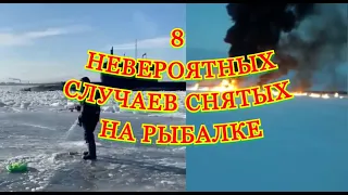 8 невероятных случаев снятых на рыбалке! Приколы на рыбалке!