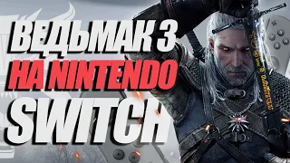 ОБЗОР THE WITCHER 3 WILD HUNT НА NINTENDO SWITCH | ВЕДЬМАК 3 ДИКАЯ ОХОТА В 2022 ГОДУ