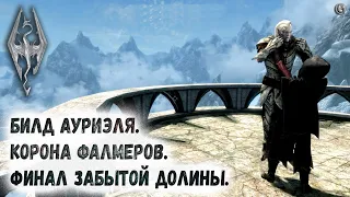 Skyrim 78 Билд Ауриэля Корона фалмеров Финал сюжета Забытой долины