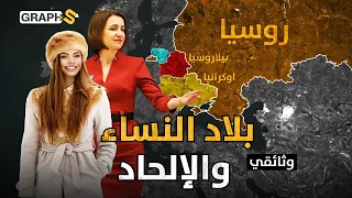 شعوب باردة وملحدة ونساءهم الأجمل في العالم.. شوكة في حلق أوروبا مولدوفا وروسيا