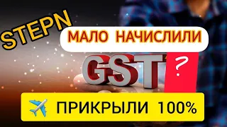 #STEPN  АВИА РЕЖИМ ПРИКРЫЛИ 100%  #GST ПОЧЕМУ МАЛО НАЧИСЛЯЮТ?