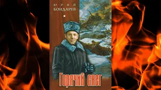 Буктрейлер Ю. Бондарев "Горячий снег"