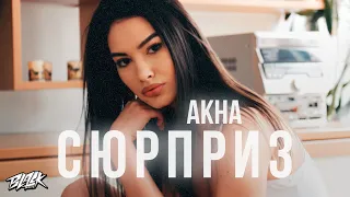 AKHA - Сюрприз (Премьера, 2021)