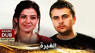 الغيرة - أفلام تركية مدبلجة للعربية