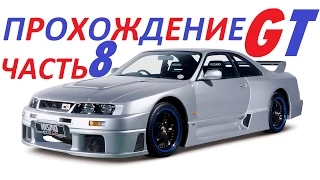 Прохождение Gran Turismo 1 часть 8 "Чемпионат Япония vs Британия"