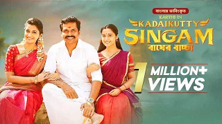 Kadaikutty Singam - Bagher Baccha | Karthi, Sayyeshaa Saigal | New Bangla Dubbed Tamil Movie