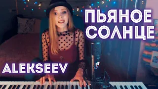 Alekseev - Пьяное солнце / кавер на пианино (Мария Безрукова)