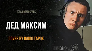 ВОТ И ПОМЕР ДЕД МАКСИМ...— cover by RADIO TAPOK