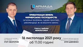 Вебінар ЮК «АРМАДА» - Приватизація земель фермерських господарств: актуальні проблеми