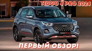 Chery Tiggo 4 Pro 2024 - Стоит Ли Покупать?! Чего ожидать от новинки!