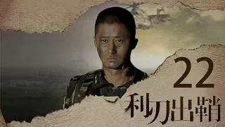 我是特种兵之利刃出鞘 高清版 第22集【吴京领衔出演】——唐心怡陷入爱的纠结