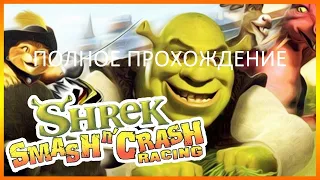 Полное Прохождение Shrek Smash n' Crash Racing (PS2) (Без комментариев)