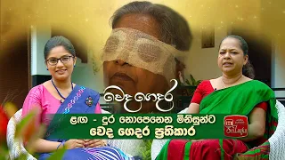 Weda Gedara - ඇස් රෝග  (2020-08-14) | ITN