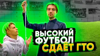 ВЫСОКИЙ ФУТБОЛ не сдал ФУТБОЛЬНЫЙ ГТО |  УЧАСТНИК ХОЧУ В АМКАЛ 2 !