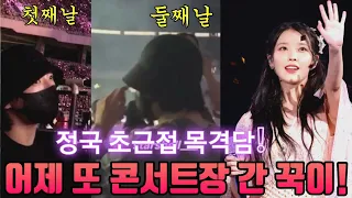 [BTS 🐰 JK/IU] Jung Kook enjoys IU's concert