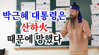 [유교약사생불사 841강] 박근혜 대통령은 2016년 산하火 흘러 내리는 용암 때문에 망했다