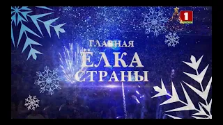 Главная елка страны (Беларусь 1, 01.01.2022)