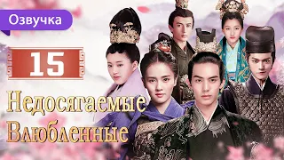 Недосягаемые влюбленные 15 серия | Русская озвучка | Untouchable Lovers | 凤囚凰