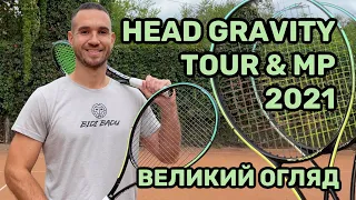 Огляд Head Gravity Tour та Head Gravity MP 2021