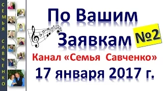 Песни по Вашим заявкам №2 17 января 2017 Семья Савченко / поздравления, дни рождения, праздники...