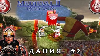 КОННИЦА РЕШАЕТ - прохождение Medieval 2 total war за Данию | 21