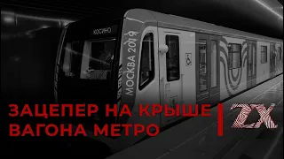 Зацепер проехался по крыше вагона метро