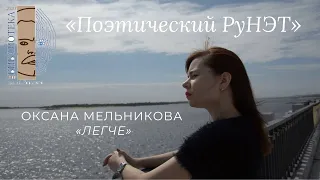 Поэтический РуНЭТ. «Легче» Оксана Мельникова