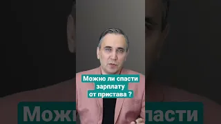 Как спасти зарплату от ареста приставом? #приставы #должник #банки