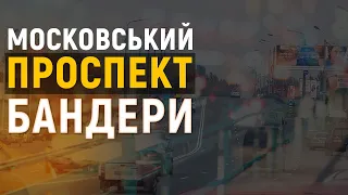 Проспект Бандери знову став Московським: суд скасував перейменування у Києві