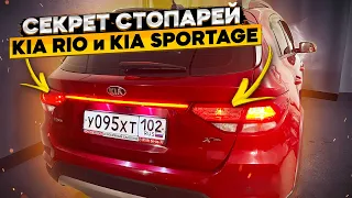 Вот такими должны быть стопари в КИА РИО и KIA Sportage 👈 дополнительный стоп-сигнал КИА