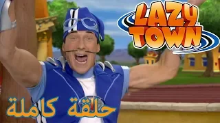 ليزي تاون | Sportacus يحفظ اللعب | فيلم كرتون HD