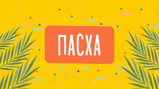 ПАСХА | Детское служение 24.04.222