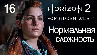 Horizon 2 Forbidden West / 16 / Порог смерти (начало)