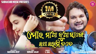 Mor Maa Bua Sange Katha karami tote|| Subhashri Music || Humane Sagar ||NewSambalpuriSong || 2022||